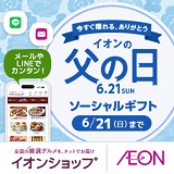 父の日をソーシャルギフトで！