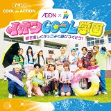 イオンCOOLdeACTION