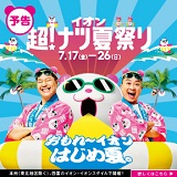 【予告】イオン 超!ナツ夏祭り