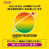 24時間テレビ49