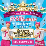 レシートで応募!イオンドリームキャンペーン