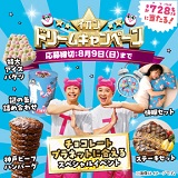 イオンドリームキャンペーン応募受付は8月9日(日)まで