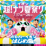 イオン 超!ナツ夏祭り