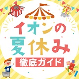 イオンの夏休み 徹底ガイド