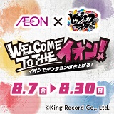 イオン×「ヒプノシスマイク」コラボで夏を楽しみ尽くそう!