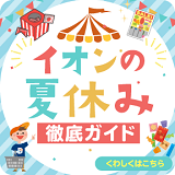 イオンの夏休み 徹底ガイド