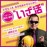 イオンの防犯・防災「いざ活」