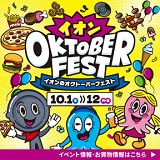 イオンのオクトーバーフェスト