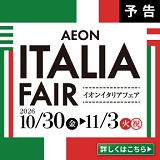 イオン　イタリアフェア