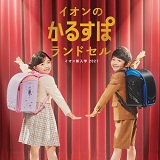 イオンの新入学 2027