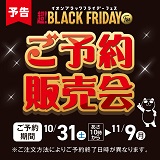 （予告）ブラックフライデーFes　ご予約販売会