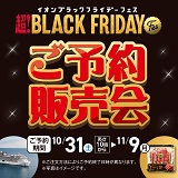 ブラックフライデーFes　ご予約販売会