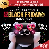 【予告】イオン ブラックフライデーFes