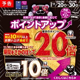 お店でも!ネットでも!買えば買うほどポイントアップ!