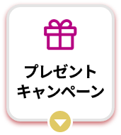 プレゼントキャンペーン