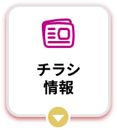 チラシ情報