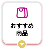 おすすめ商品