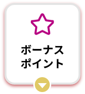 ボーナスポイント