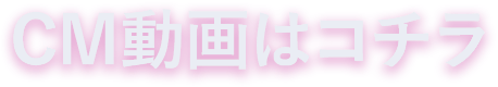 CM動画