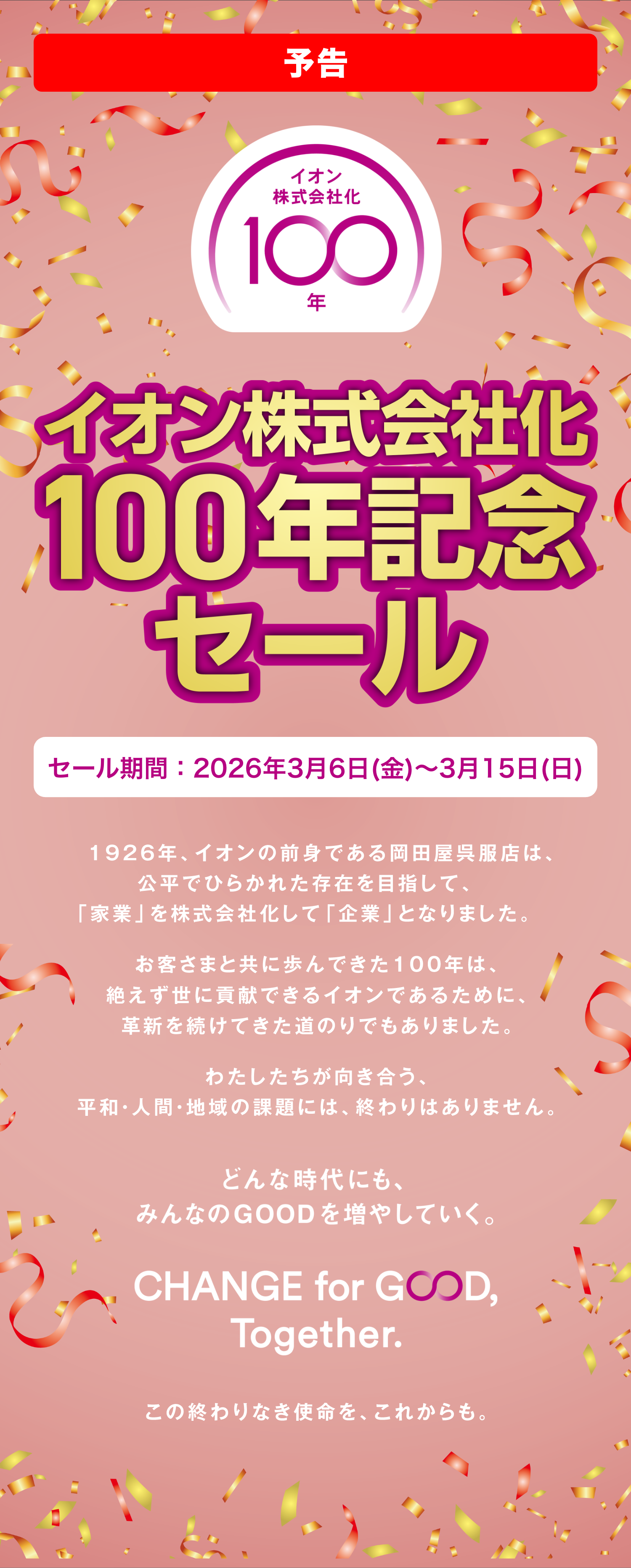イオン株式会社化100周年記念セール
