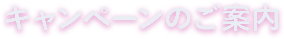 キャンペーン
