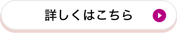 詳しくはこちら