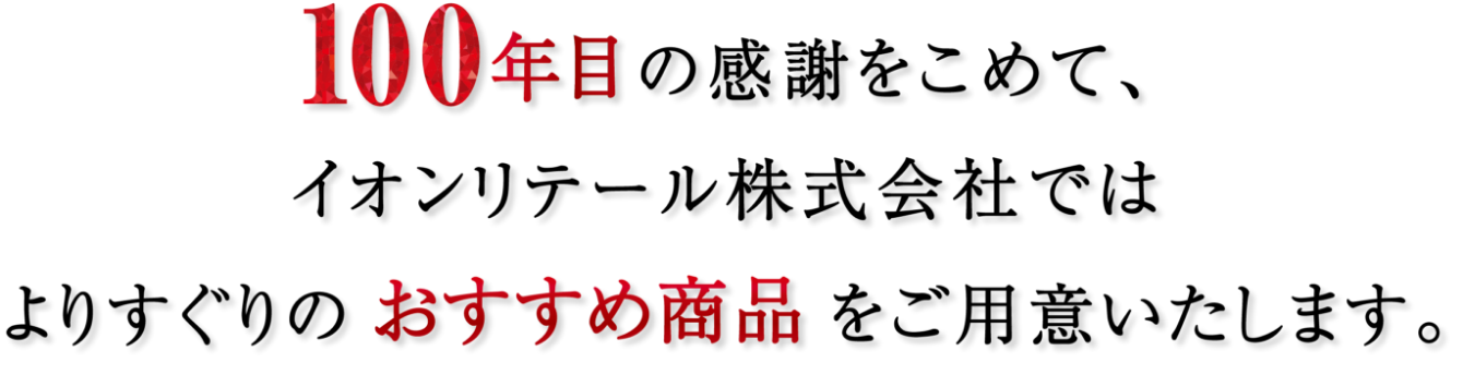 おすすめ商品