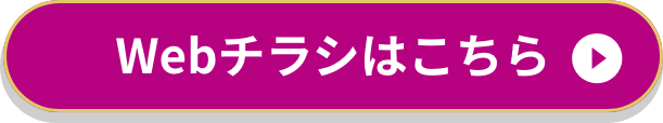 WEBチラシはこちら