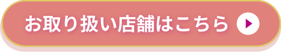 お取り扱い店舗はこちら