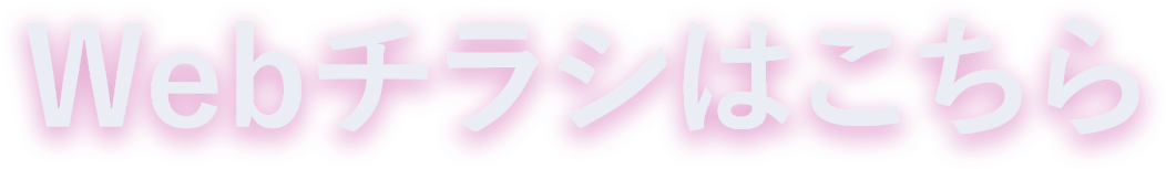 WEBチラシはこちら