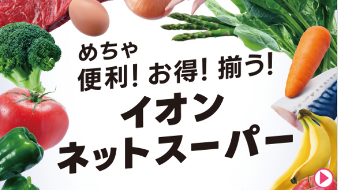 イオンネットスーパー