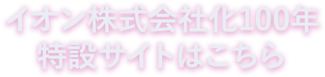 イオン株式会社化100年