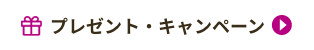 プレゼントキャンペーン