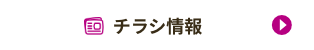 チラシ情報