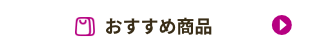おすすめ情報