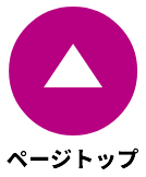 ページの先頭へ