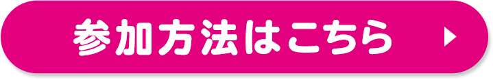 参加方法はこちら