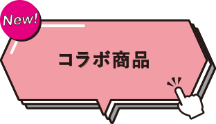 イオン×超十代 コラボ商品
