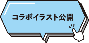 イオン×超十代 コラボイラスト公開