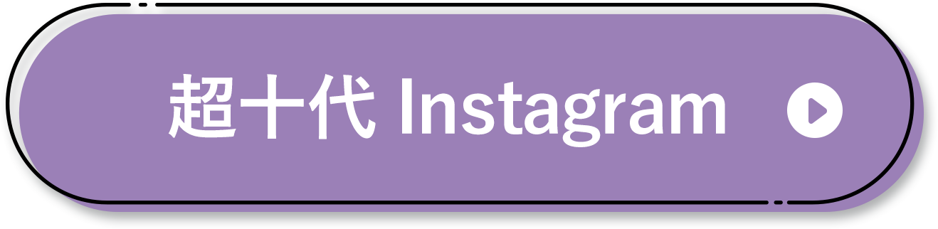 超十代イベントや最新情報をチェック