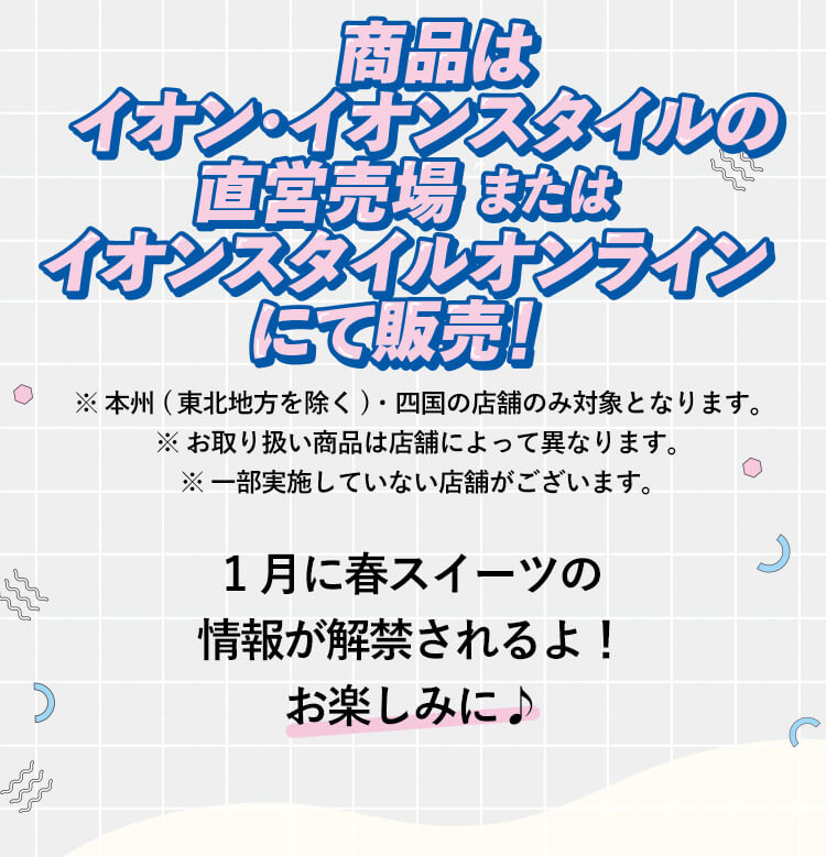 商品はイオン・イオンスタイルの直営売場・イオンスタイルオンラインにて発売