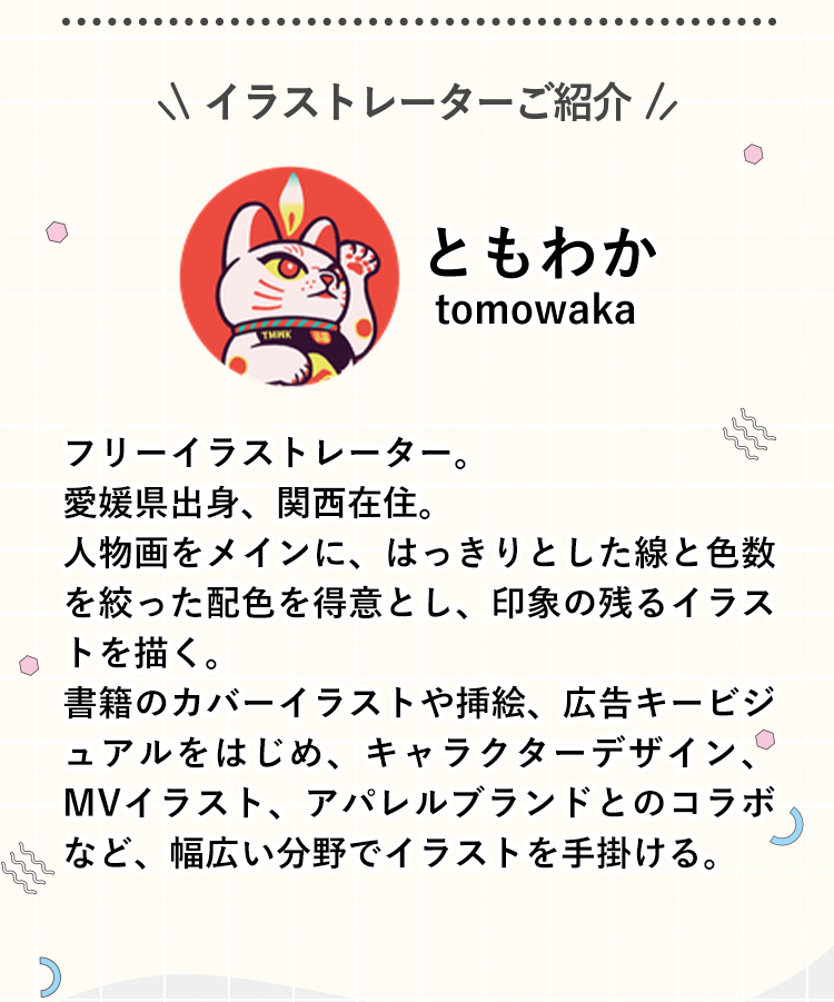 イラストレーターご紹介 イラストレーター「ともわか tomowaka」