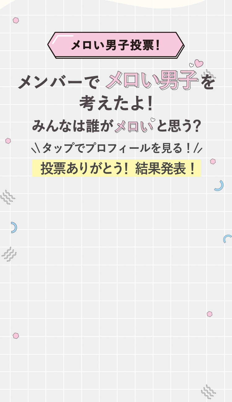 メンバーでメロい男子を考えたよ！みんなは誰がメロいと思う？