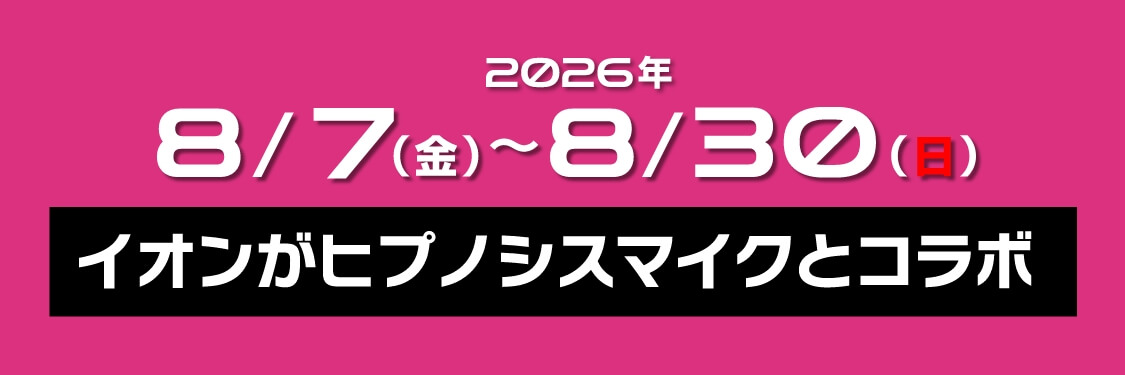 2026年8/7(金)〜8/30(日)イオンがヒプノシスマイクとコラボ