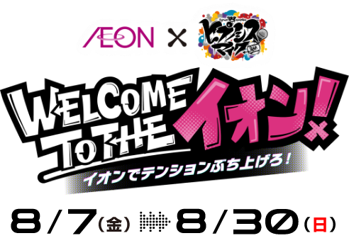 2026年8/7(金)〜8/30(日)イオンがヒプノシスマイクとコラボ
