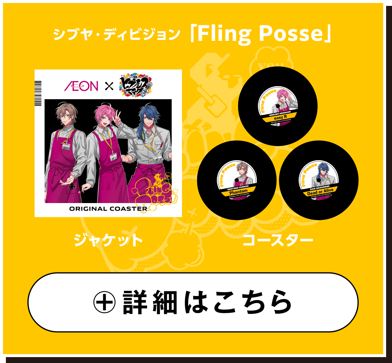 シブヤ・ディビジョン 「Fling Posse」