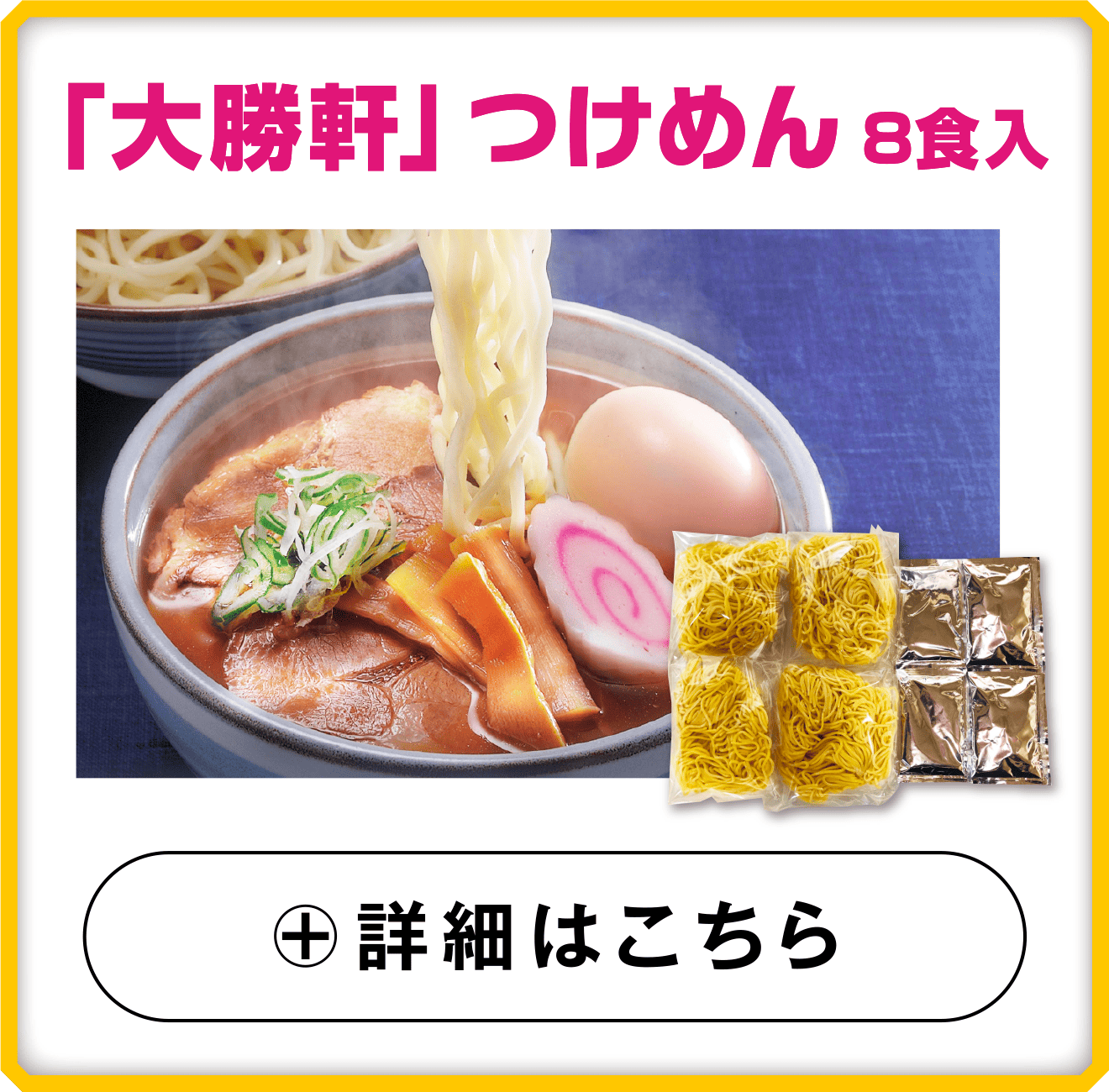 「大勝軒」つけめん8食入