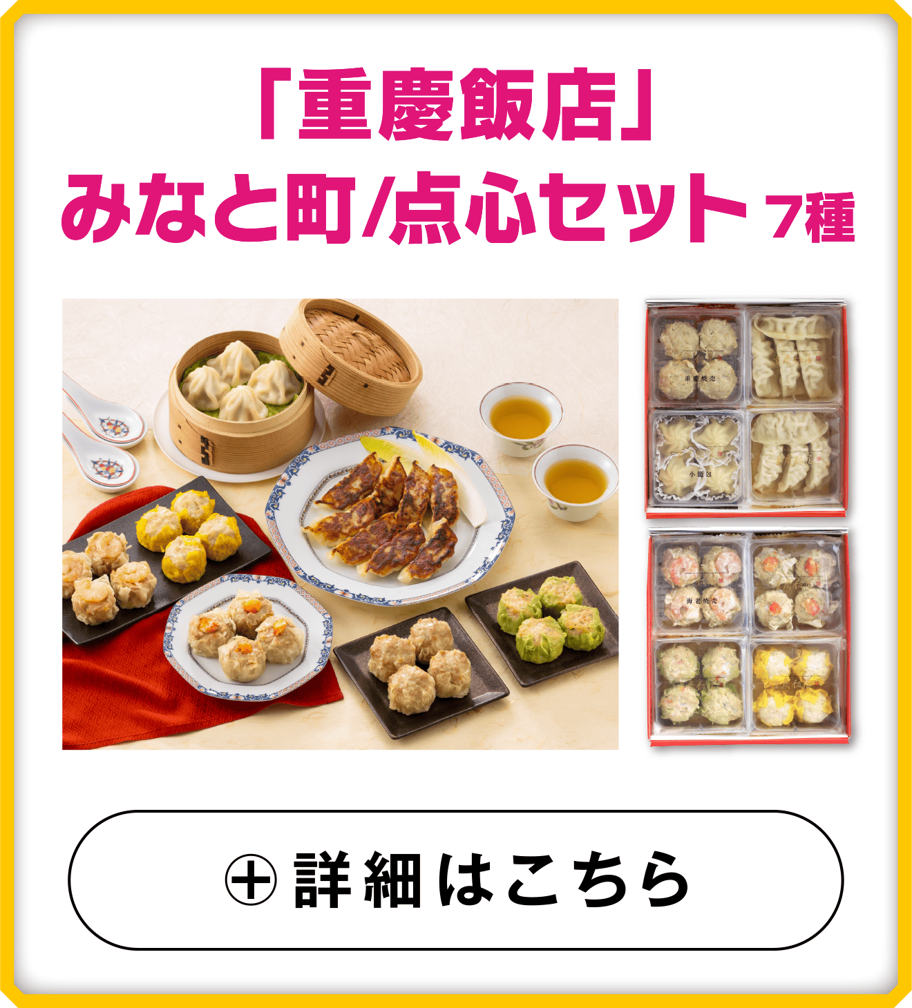 「重慶飯店」みなと町/点心セット7種