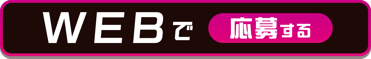 WEBで応募する