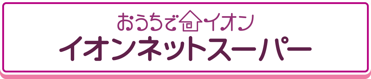 おうちでイオン イオンネットスーパー